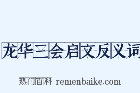 龙华三会启文反义词是什么意思的图片